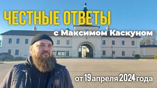 Честные ответы. выпуск от 19 апреля 2024 #МаксимКаскун. прямая трансляция с максимом каскуном.