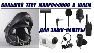 Большой тест и обзор микрофонов в шлем для экшн камеры.