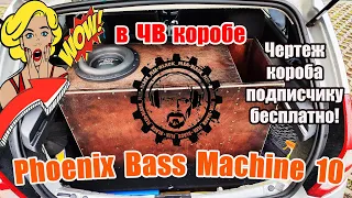 Phoenix Bass Machine 10 в ЧВ Коробе !!! Чертеж короба подписчику бесплатно!