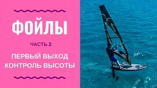 Обучение фойлу для виндсерфинга. Часть 2 - первый выход и контроль высоты. Виндсерфинг на диване.