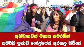 අභිමානවත් මාසය සමරමින්, සමරිසි ප‍්‍රජාව ගෝල්ෆේස් අරගල පිටියේ