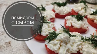 Бюджетная закуска на праздничный стол "Помидоры с сыром"