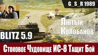 WoT Blitz - Кому не заходит ИС-8. Советская ИМБА - World of Tanks Blitz (WoTB)