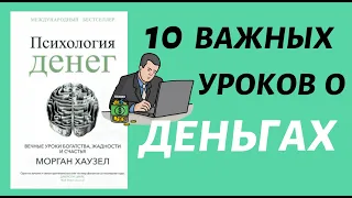 ПСИХОЛОГИЯ ДЕНЕГ||Морган Хаузел||ОБЗОР КНИГИ||10 важных урока