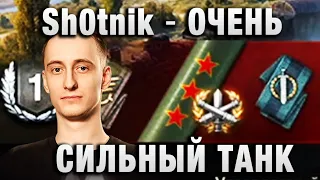 Sh0tnik ★ ОЧЕНЬ СИЛЬНЫЙ ТАНК ★