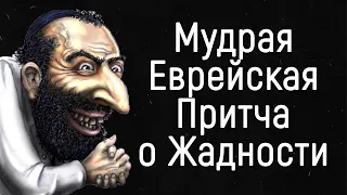 Мудрая Еврейская Притча о Жадности