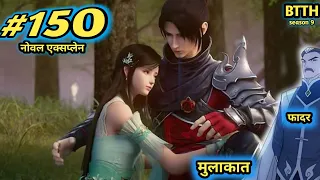 ( part 150 ) Btth noval explain episode 150 - Battle Through The Heavens - मुलाकात यूनर के फादर से