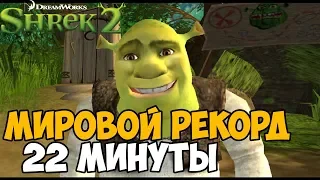 ОН ПРОШЕЛ Shrek 2 ЗА 22 МИНУТЫ - Мировой Рекорд в Shrek 2