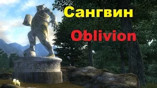 Skyrim против Oblivion - Даэдрический лорд - Сангвин (Oblivion)