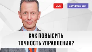 Как повысить точность управления? Прямой эфир 07.01.2020