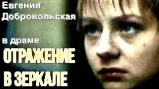 ОТРАЖЕНИЕ В ЗЕРКАЛЕ (1992)