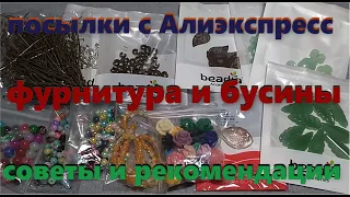 ФУРНИТУРА И БУСИНЫ ДЛЯ УКРАШЕНИЙ. Обзор посылок и советы.