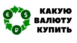 НАДО ПОКУПАТЬ ВАЛЮТУ СЕЙЧАС? Прогноз курса валюты на апрель 2018 в России. Покупка валюты