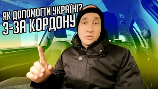 Як відправити допомогу ЗСУ з-за кордону⁉️