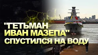 Новый Украинский корвет "Гетьман Иван Мазепа" в Турции спустили на воду.