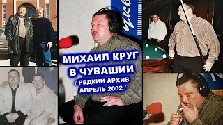 МИХАИЛ КРУГ У ЧУВАШСКОЙ БРАТВЫ - РЕДКИЙ АРХИВ 2002 / ДАВАЙ ПОГОВОРИМ 2023