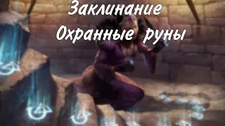 Заклинание Охранные руны