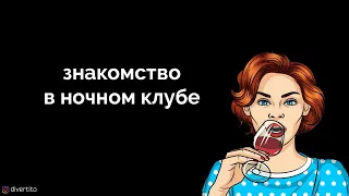 Как познакомиться в клубе.