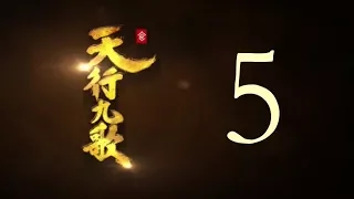 QM: 9 Songs of the Moving Heavens Episode 5 English Subtitles