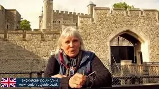 Экскурсия в крепость Тауэр / Tour to the Tower of London
