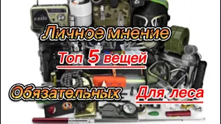 5 ВЕЩЕЙ ДЛЯ ЛЕСА! МОЕ ЛИЧНОЕ МНЕНИЕ! Что взять с собой в лес! Топ 5 предметов в поход 🏕️