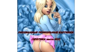 РИСОВАННЫЕ ВЕСЕЛЫЕ КАРТИНКИ #01