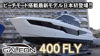 ガレオン400FLY速報！日本に到着したての最新モデル突撃レポート/GALEON400FLY