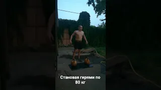 Становая гирями по 80 кг #гордеевскаягиря. Instagram @gordey.diachenko