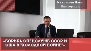 Борьба спецслужб СССР и США в "холодной войне". Калмыков Павел Викторович.