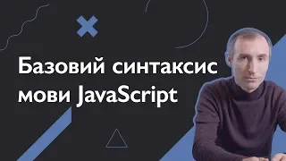 Базовий синтаксис мови JavaScript | Основи веб-розробки