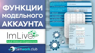 Обзор модельного аккаунта ImLive, урок 2 📹 Всё про вебкам