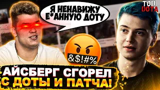 АЙСБЕРГ СГОРЕЛ С ДОТЫ И ПАТЧА | РОФЛО МОМЕНТ С ДАХАКОМ | Топ dota