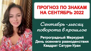 ДЛЯ КАКИХ ЗНАКОВ СЕНТЯБРЬ - МЕСЯЦ ПОТЕРЬ? Прогноз по знакам  на сентябрь 2022г.