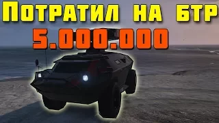 ПОТРАТИЛ БОЛЕЕ 5.000.000 НА ТЮНИНГ И ПОКУПКУ БТР В GTA 5 ONLINE