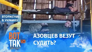 Бойцов "Азова" ждет суд в России? / Война в Украине