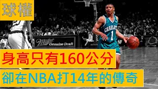 【NBA籃球】身高只有160公分 卻在NBA打14年的傳奇  -- 5位身高不到180的NBA傳奇 | 球權