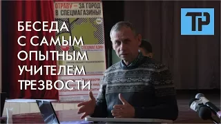 Беседа с самым опытным учителем Трезвости ОД УСТ "Трезвая Россия"