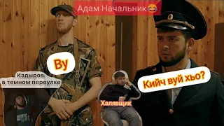 Новые чеченские приколы|Адам начальник|2022😂