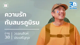 วรรณสิงห์ ประเสริฐกุล ความรักกับสมรภูมิรบ | 30 ยังจ๋อย EP1