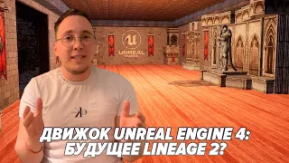 ЕСТЬ ЛИ БУДУЩЕЕ У  LINEAGE 2 UE4? / BoHpts - Lineage 2