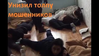 УНИЗИЛ ЦЕЛЫЙ ОФИС МОШЕННИКОВ!!!!