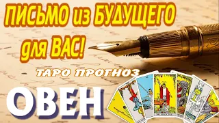 ОВЕН 💌💌💌 Вам ПИСЬМО из БУДУЩЕГО Таро Расклад Angel Tarot Forecasts