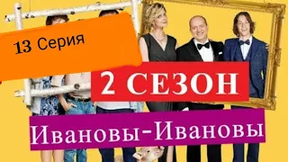 Ивановы ивановы 2 сезон 13 серия