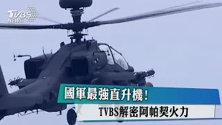 國軍最強直升機！TVBS解密阿帕契火力