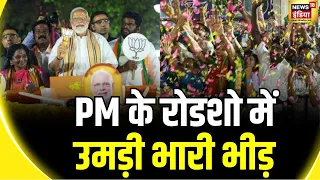 PM Modi Patna Roadshow: पटना में पीएम के लिए उमड़ा जनसैलाब | Lok Sabha Election 2024 | BJP