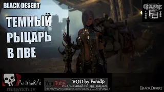 Black Desert / Темный рыцарь / DK PVE guide