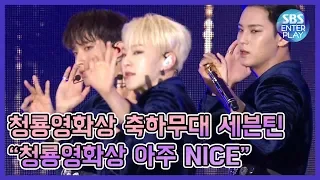 [2019 청룡영화상 직캠/축하무대] 세븐틴 'HIT + 아주 NICE ' 제 40회 청룡영화상 다시보는 축하무대 풀버전