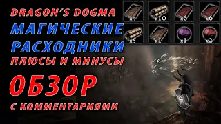 😎ГАЙД😎 Обзор магических расходников Dragon's Dogma Dark Arisen