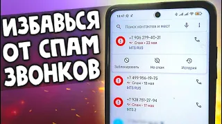 КАК ИЗБАВИТЬСЯ ОТ РЕКЛАМНЫХ ЗВОНКОВ 🔥