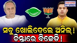 ସବୁ ଖୋଲଦେଲେ ଅନିଲ୍, ଚିନ୍ତାରେ ବିଜେଡ଼ି! Anil Biswal exposed BJD in press meet #kartavyanews #bjp #bjd